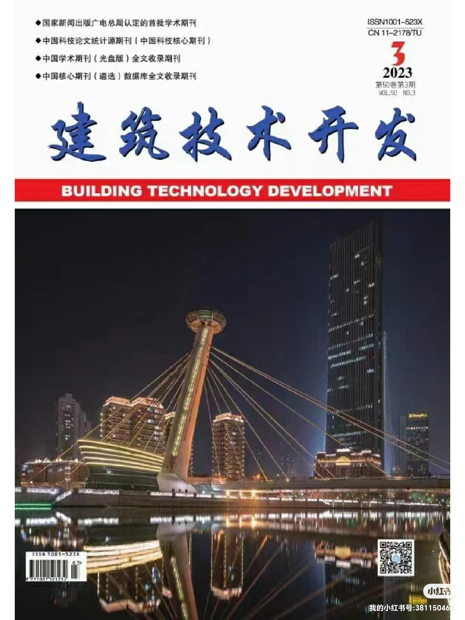 《建筑技術(shù)開發(fā)》2023年10月刊 聚焦技術(shù)前沿，驅(qū)動(dòng)行業(yè)創(chuàng)新